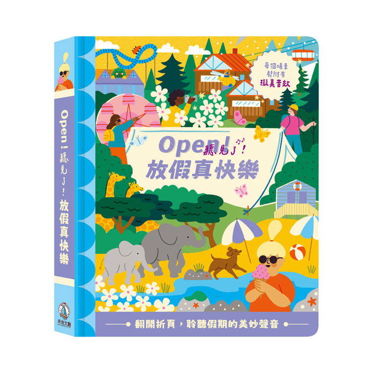 Open！聽見了！放假真快樂